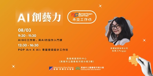 event-banner-《AI創藝力》未來工作坊
