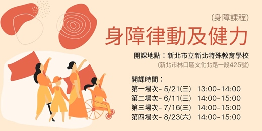 event-banner-【新北運動熱區】(身障族群課程)身障律動及健力