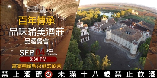 event-banner-百年傳承，品味瑞美古堡餐酒會