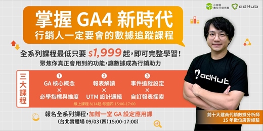 event-banner-掌握 GA4 新時代：行銷人一定要會的數據追蹤課程