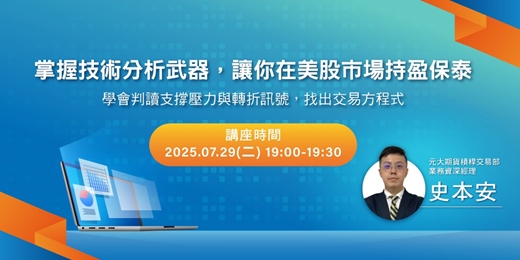 event-banner-掌握技術分析武器，讓你在美股市場持盈保泰