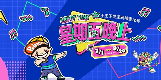 event-banner-第12屆小王子愛塗鴉繪畫比賽