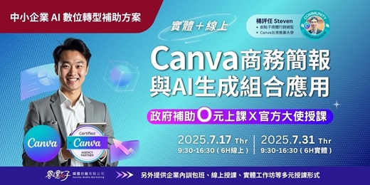 event-banner-【政府補助｜混合式公開班】7/17（四）、7/31（四）Canva 商業簡報與AI生成組合應用