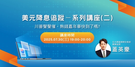 event-banner-美元降息追蹤-系列講座 (二)