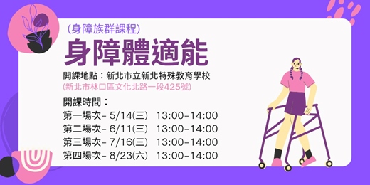 event-banner-【新北運動熱區】(身障族群課程)身障體適能