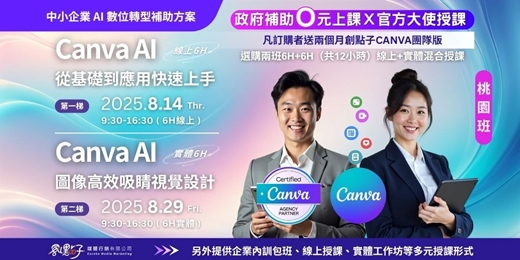 event-banner-(桃園班)【政府補助｜混合式公開班】8/14（四）、8/29（五） Canva AI 從基礎到應用快速上手/ Canva AI圖像與高效吸睛視覺設計