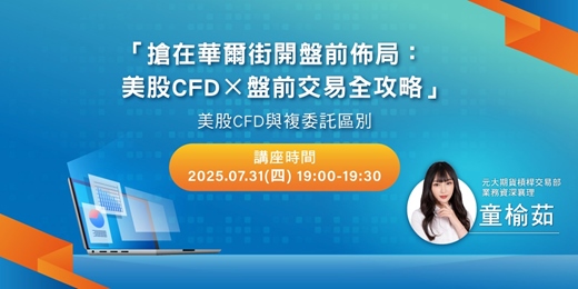 event-banner-「搶在華爾街開盤前佈局：美股 CFD × 盤前交易全攻略」