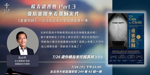 event-banner-樣青讀書會 Part 3｜《重審耶穌》一位法庭記者的聖經調查事件簿｜像陪審團坐看耶穌案件
