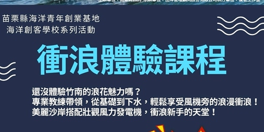 event-banner-海洋創客學校系列活動－07/19 衝浪體驗課程