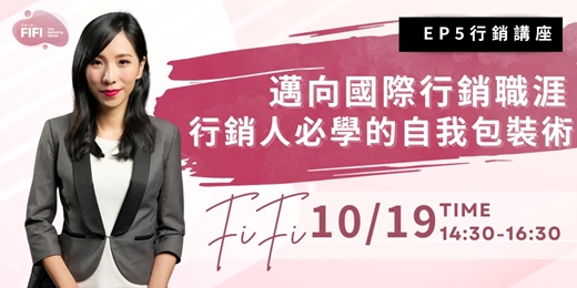 event-banner-EP5 邁向國際行銷職涯｜行銷人必學的自我包裝術