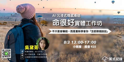 event-banner-【菁式記錄】AI 沉浸式情感桌遊丨命很好：不只是會賺錢，而是重新學會你「怎麼跟錢說話」