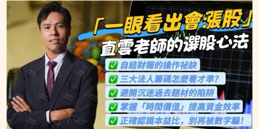 event-banner-[群益市府]直雲老師教你一眼看出會漲股！