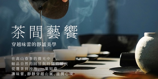 event-banner-茶間藝饗—穿越味蕾的靜謐美學