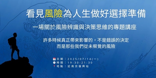 event-banner-看見風險，為人生做好選擇準備