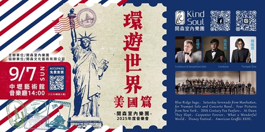 event-banner-《環遊世界-美國篇》開森室內樂團2025年度音樂會
