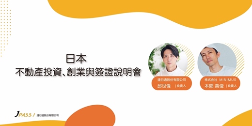 event-banner-JPass 日本不動產投資・創業與簽證說明會