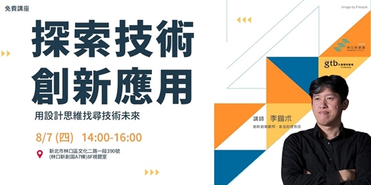 event-banner-探索技術創新應用: 用設計思維找尋技術未來
