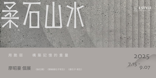event-banner-《柔石山水》用脆弱構築記憶的重量｜廖昭豪 個展