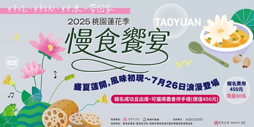 event-banner-2025桃園蓮花季 慢食饗宴