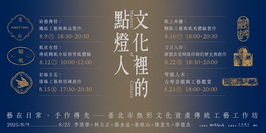 event-banner-藝在日常，手作傳光——臺北市無形文化資產傳統工藝工作坊