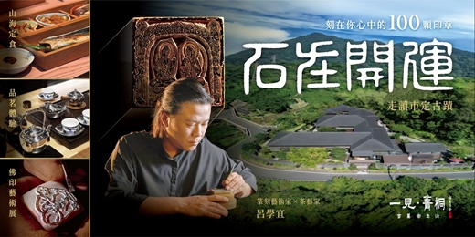 event-banner-石在開運 · 刻在你心裡的100顆印章｜佛印藝術展．日式老宅導覽．山海定食．賞樂品茗