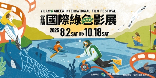 event-banner-2025宜蘭國際綠色影展｜社區場｜員山鄉深溝水源生態園區