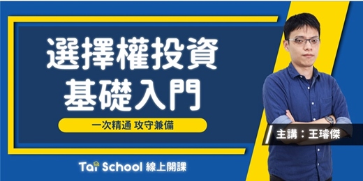 event-banner-選擇權投資基礎入門｜一次精通 x 攻守兼備｜每日即時開課、可無限重複觀看！