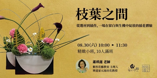 event-banner-插花x靜心 枝葉之間