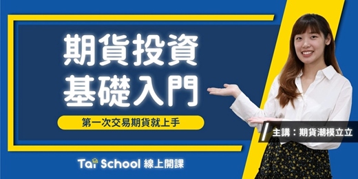 event-banner-期貨投資基礎入門｜線上課程每日即時開課、可無限重複觀看！