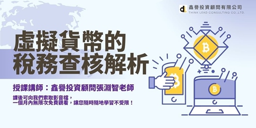 event-banner-【線上直播課程】虛擬貨幣的稅務查核解析
