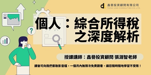 event-banner-【線上直播課程】個人：綜合所得稅之深度解析