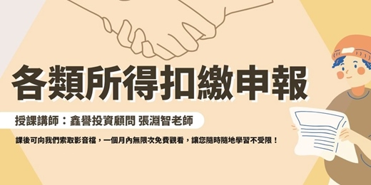 event-banner-【線上直播課程】各類所得扣繳申報