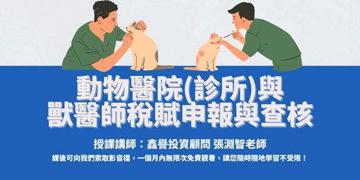 event-banner-【線上直播課程】動物醫院(診所)與獸醫師稅賦申報與查核