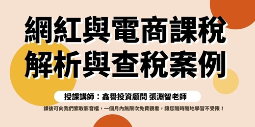 event-banner-【線上直播課程】網紅與電商課稅解析與查稅案例