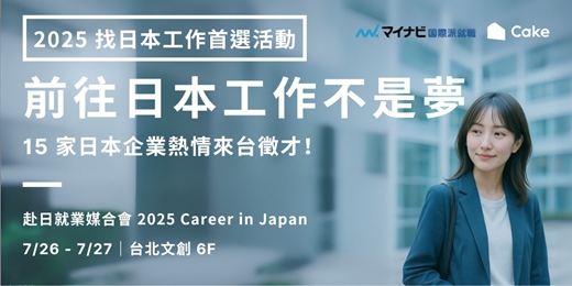 event-banner-【找日本工作首選】7 月底 15 家日本企業熱烈來台徵才｜Career in Japan 2025 Taiwan