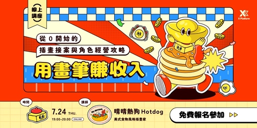 event-banner-用畫筆賺收入：從零開始的插畫接案與角色經營攻略