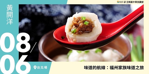 event-banner-【美麗中華旅講堂‧台北場】味道的航線：福州家族味道之旅