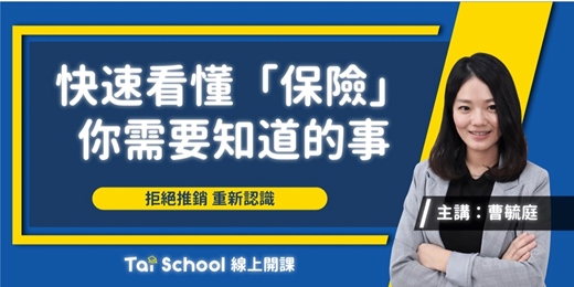 event-banner-快速看懂「保險」你需要知道的事｜做好準備 x 不花冤枉錢｜每日即時開課，可重複觀看！