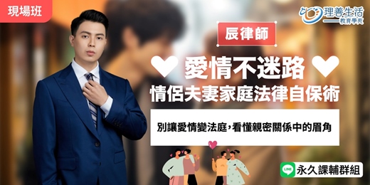event-banner-愛情不迷路：情侶夫妻家庭法律自保術