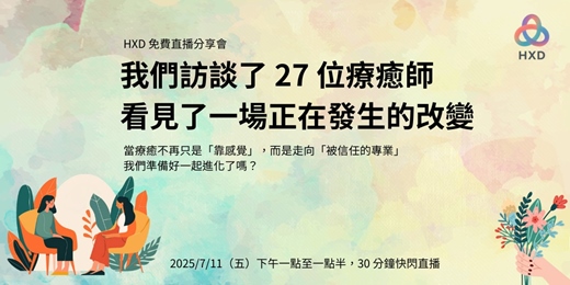 event-banner-免費直播講座｜我們訪談了 27 位療癒師，看見了一場正在發生的改變