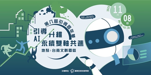 event-banner-第八屆引導嘉年華-引導升維，AI永續雙軸共進