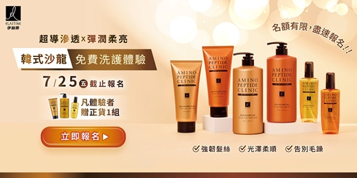 event-banner-免費體驗！【ELASTINE伊絲婷 胺基酸修護新品】 × 韓系沙龍Apex Hair Salon 洗護體驗活動 
