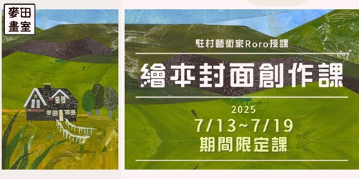 event-banner-風景小屋繪本封面創作課[期間限定]