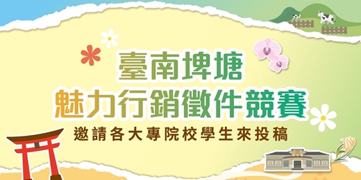 event-banner-臺南埤塘魅力行銷徵件競賽