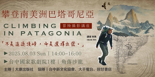 event-banner-冒險攝影講座｜攀登南美洲巴塔哥尼亞