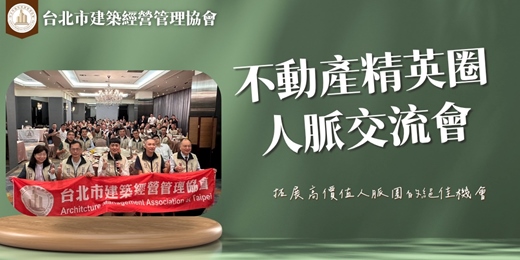 event-banner-不動產協會人脈交流商會活動