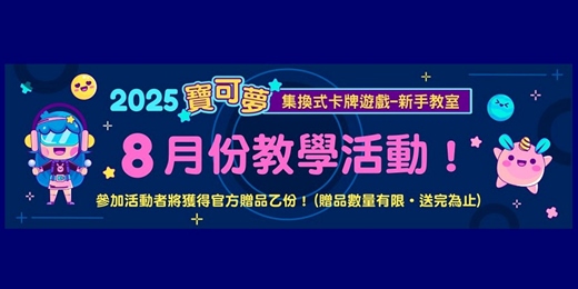 event-banner-敦煌書局台南店_寶可夢集換式卡牌遊戲 Trainers Camp (8月)
