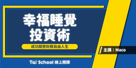 event-banner-幸福睡覺獲利術｜每日即時開課、可無限重複觀看！