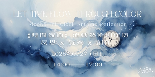 event-banner-【7/27 時間流淌流動藝術創作坊 】反思 x 覺察 x 創作 