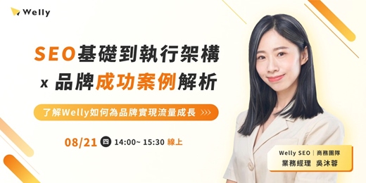 event-banner-【免費參加】SEO 基礎到執行架構 x 品牌成功案例解析｜了解 Welly 如何為品牌實現流量成長